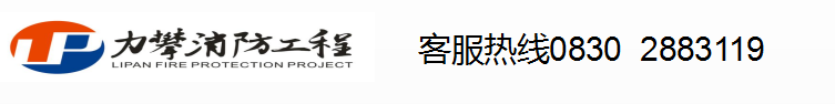 四川力攀消防工程有限责任公司   